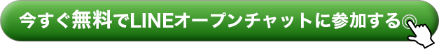 今すぐ無料でLINEオープンチャットに参加する